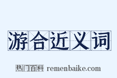 游合近义词是什么意思的图片